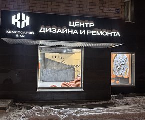 Центр дизайна и ремонта - Фото магазина №2